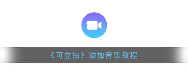 《可立拍》添加音乐教程