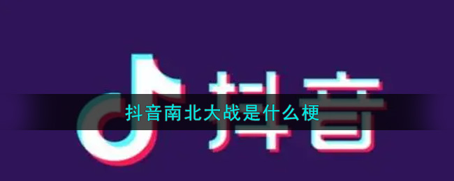 抖音南北大战是什么梗