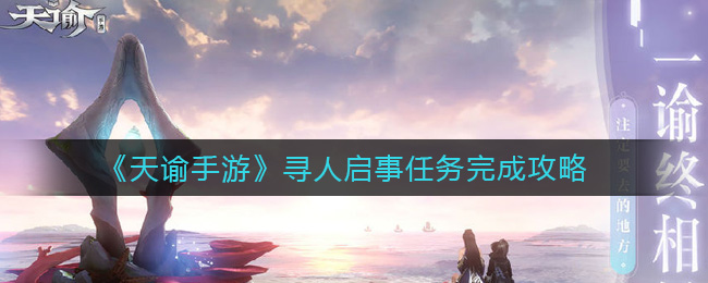 《天谕手游》寻人启事任务完成攻略