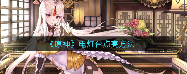 《原神》电灯台点亮方法