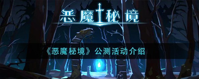 《恶魔秘境》公测活动介绍