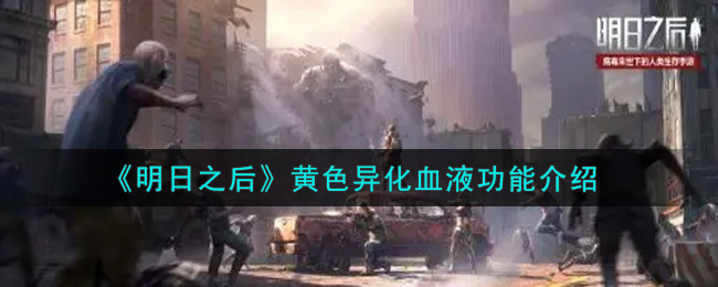 《明日之后》黄色异化血液功能介绍