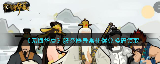 《无悔华夏》服务器异常补偿兑换码领取