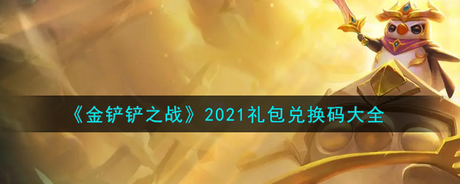 《金铲铲之战》2021礼包兑换码大全