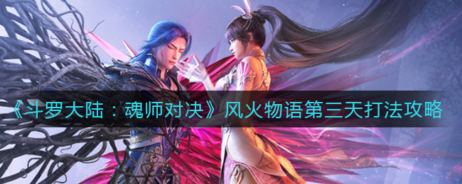 《斗罗大陆：魂师对决》风火物语第三天打法攻略