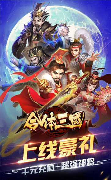 合体三国满v版