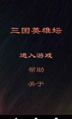 三国英雄坛测试版