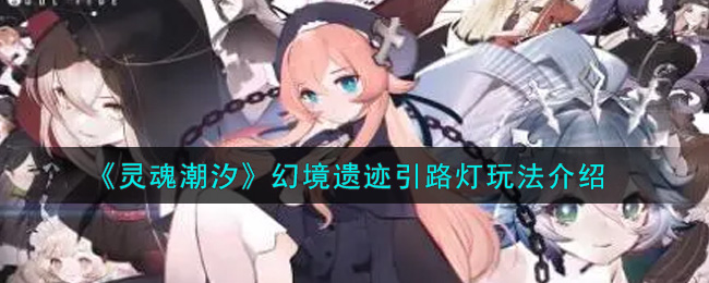 《灵魂潮汐》幻境以及引路灯介绍