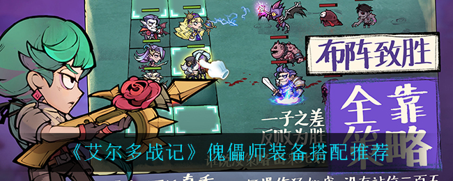 《艾尔多战记》傀儡师装备搭配推荐