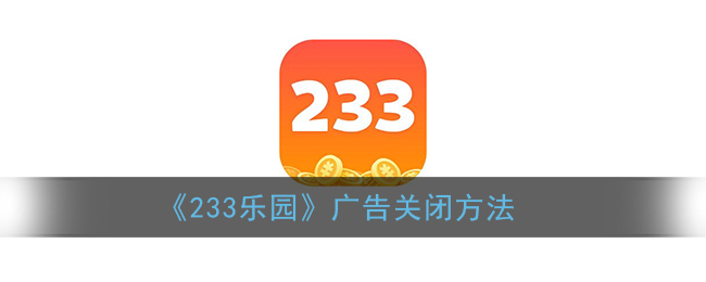 《233乐园》广告关闭方法