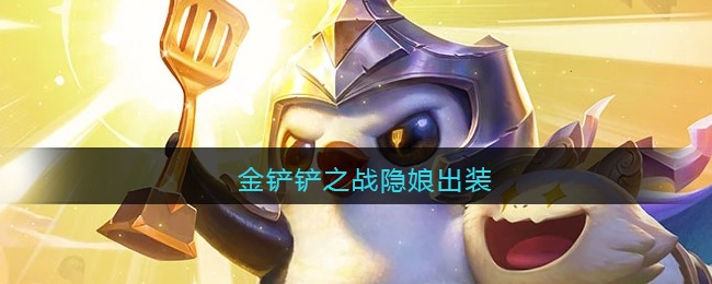 金铲铲之战隐娘出装推荐
