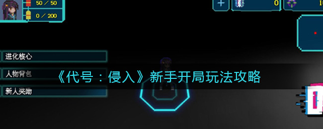 《代号：侵入》新手开局玩法攻略