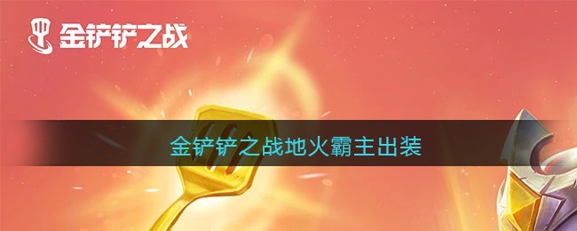 金铲铲之战地火霸主出装攻略