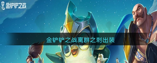 金铲铲之战离群之刺出装攻略