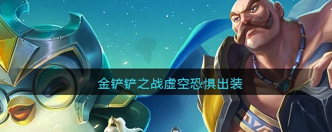金铲铲之战虚空恐惧出装推荐