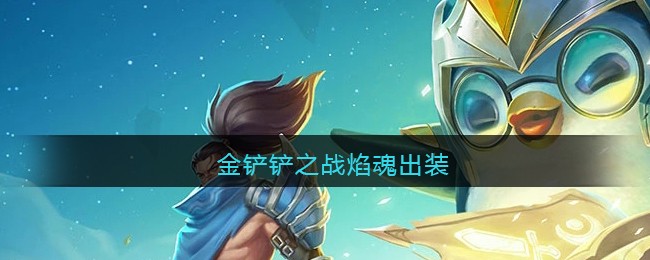 金铲铲之战焰魂出装攻略