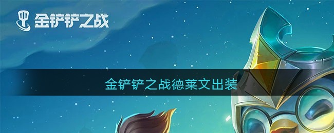 金铲铲之战德莱文出装攻略