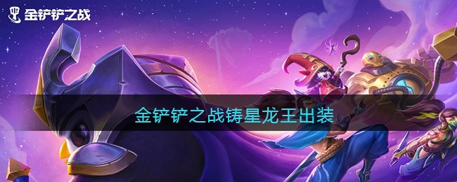 金铲铲之战铸星龙王出装推荐