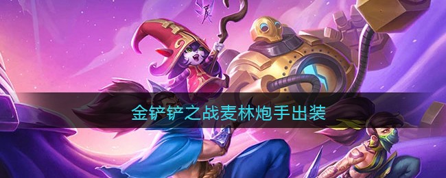 金铲铲之战麦林炮手出装攻略