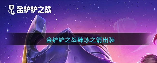 金铲铲之战臻冰之箭出装攻略