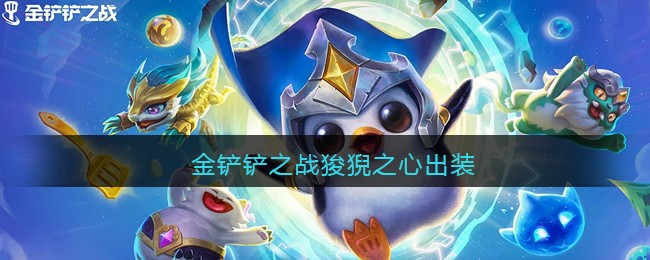 金铲铲之战狻猊之心出装攻略