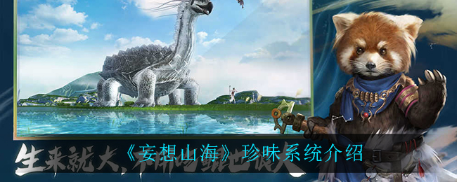 《妄想山海》珍味系统介绍