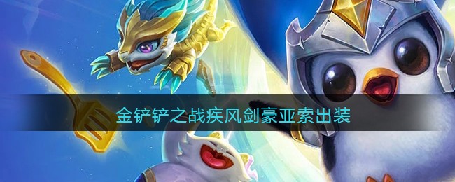 金铲铲之战疾风剑豪亚索出装攻略