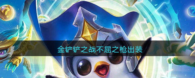 金铲铲之战不屈之枪出装攻略