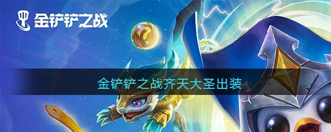 金铲铲之战齐天大圣出装推荐
