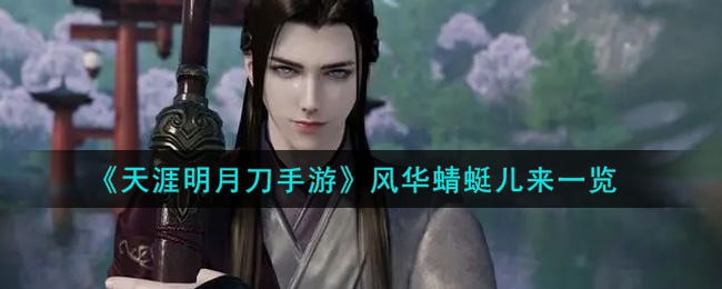 《天涯明月刀手游》风华蜻蜓儿来一览