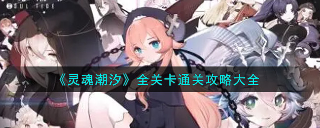 《灵魂潮汐》全关卡通关攻略大全