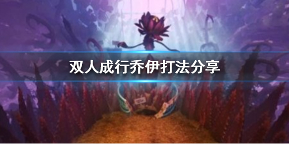 《双人成行》乔伊怎么打？乔伊打法分享