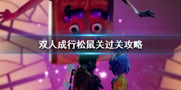 《双人成行》松鼠关怎么过？松鼠关过关攻略