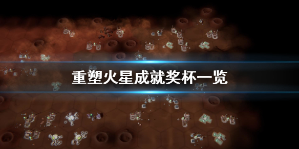 《重塑火星》成就奖杯有什么？成就奖杯一览