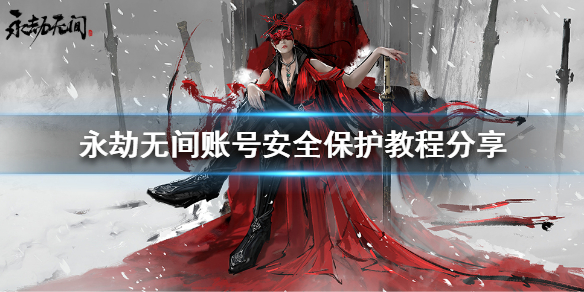 《永劫无间》如何避免账号被盗？账号安全保护教程分享