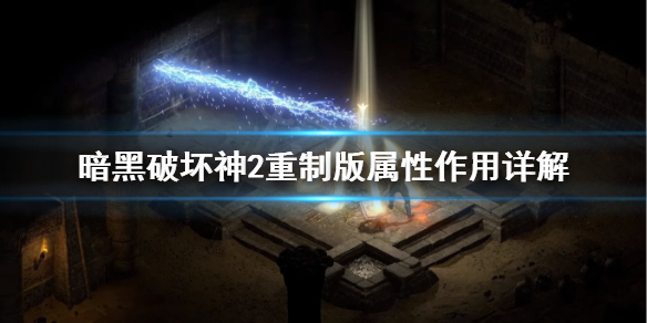 《暗黑破坏神2重制版》属性怎么加点？属性作用详解