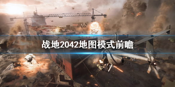 《战地2042》地图有什么模式？地图模式前瞻