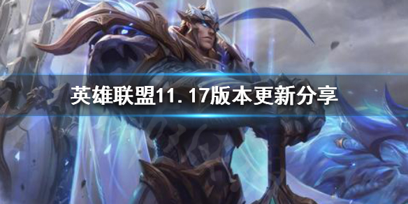 《英雄联盟》11.17更新了什么？11.17版本更新分享