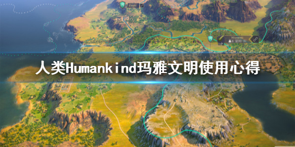 《人类》Humankind玛雅文明厉害吗？玛雅文明使用心得