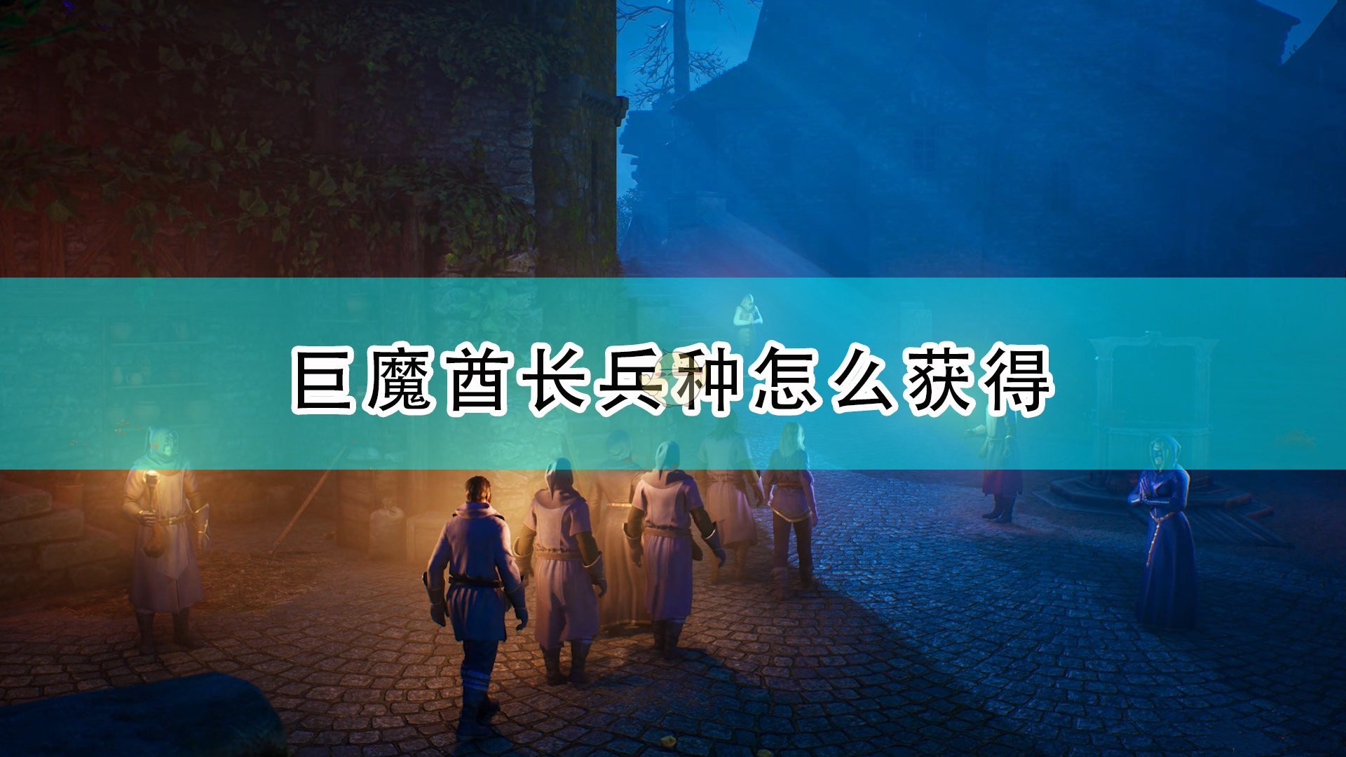 《国王的恩赐2》中巨魔酋长兵种获取方法介绍
