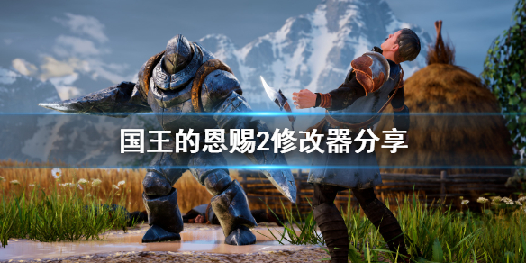 《国王的恩赐2》修改器怎么用？游戏修改器分享