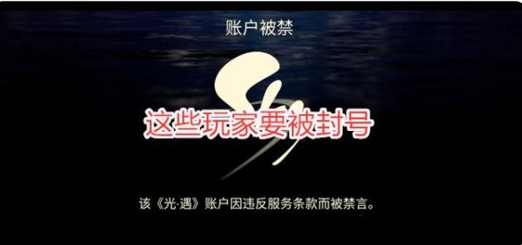 《光遇》测试服账号被禁解决方案
