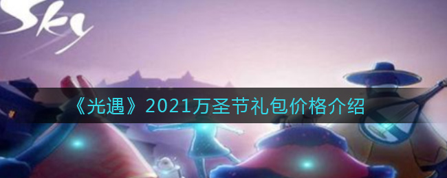 《光遇》2021万圣节礼包价格介绍