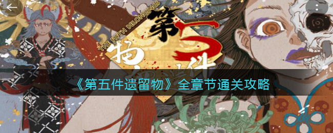 《第五件遗留物》全章节通关攻略