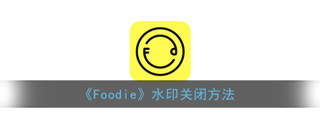 《Foodie》水印关闭方法