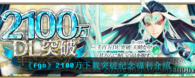 《fgo》2100万下载突破纪念福利介绍