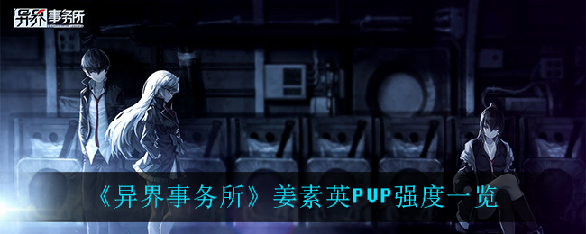 《异界事务所》姜素英PVP强度一览