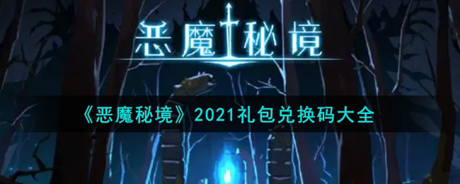 《恶魔秘境》2021礼包兑换码大全