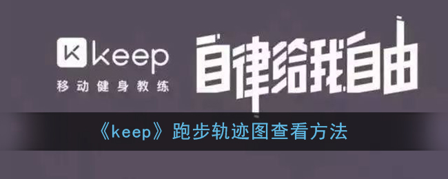 《keep》跑步轨迹图查看方法