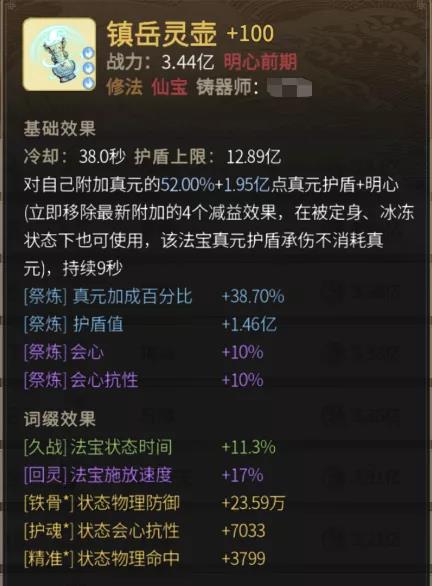 《一念逍遥》修法仙宝使用词条介绍